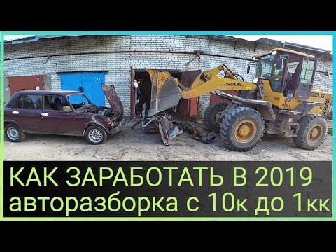 Видео: КАК ЗАРАБОТАТЬ В 2019 Авторазборка с десяти до миллиона (1 серия)