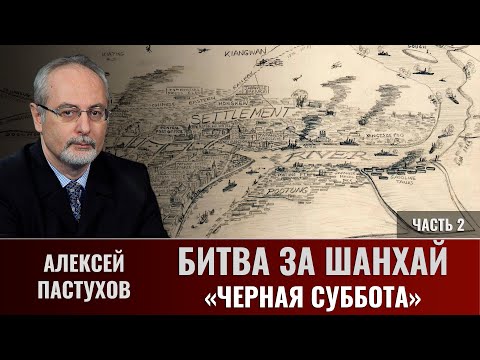 Видео: Алексей Пастухов. Битва за Шанхай. Часть. 2. «Чёрная суббота»