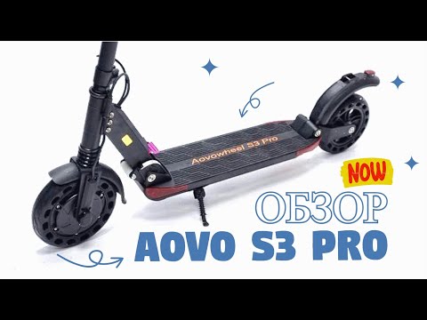Видео: Обзор электросамоката Aovo S3 Pro 2022