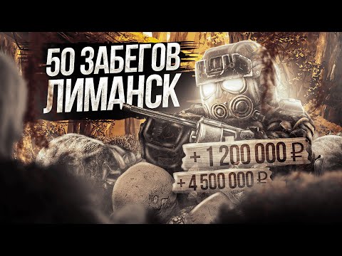 Видео: 💀50 СОЛО ЗАБЕГОВ В ЛЮБЕЧ | СКРАФТИЛ МЕТУ? | ERMALAY | STALCRAFT | СК |  SC ☢️