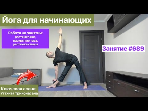 Видео: Йога для начинающих.  Раскрытие таза, растяжка ног, растяжка спины (занятие №689)
