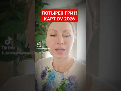 Видео: ЛОТЕРЕЯ ГРИН КАРТ 2026 ОТКРЫТА: НЕ ПРОПУСТИТЕ!