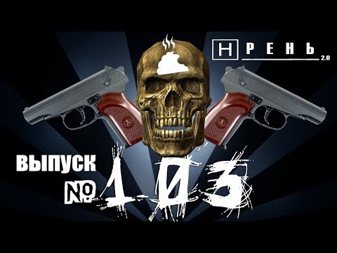 Видео: Хрень 2.0 - КИТАЙСКИЕ СТВОЛЫ