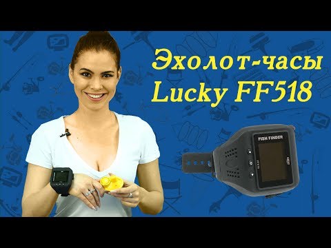 Видео: Эхолот-часы Lucky FF518