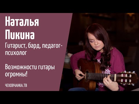 Видео: Гитара для всех! Возможности гитары! Наталья Пикина - гитарист, бард, психолог // Чеховчанка. ТВ