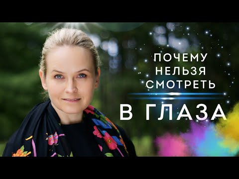 Видео: ПОЧЕМУ НЕЛЬЗЯ СМОТРЕТЬ В ГЛАЗА?