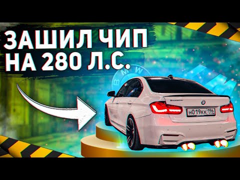 Видео: ЗАШИЛ ЧИП НА 280 СИЛ | НА ПРОБЕГЕ 200К🤦🏻‍♂️