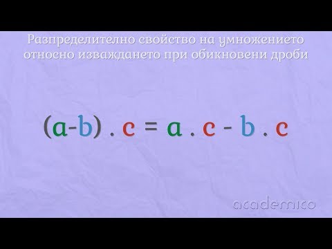 Видео: Действия с обикновени дроби - Математика 5 клас | academico