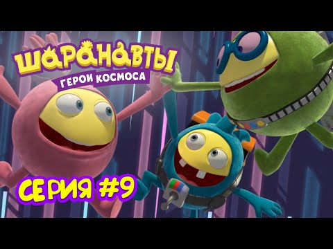 Видео: Лучшее шоу Шаралактики 2 - Шаранавты Герои Космоса