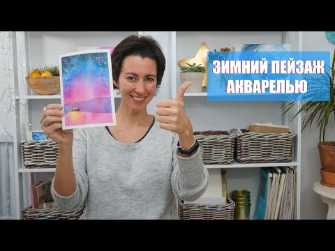 Видео: ПРОСТОЙ УРОК АКВАРЕЛИ ▶ ЗИМНИЙ ПЕЙЗАЖ ▶ КАК НАРИСОВАТЬ ПЕЙЗАЖ ▶ 4K ВИДЕО #Акварель