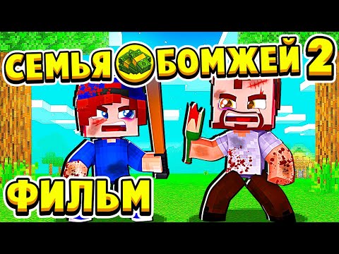 Видео: ФИЛЬМ СЕМЬЯ БОМЖЕЙ 2 в МАЙНКРАФТ