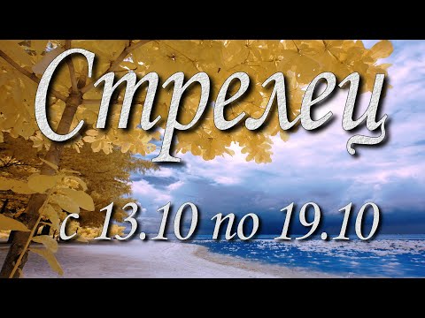 Видео: Стрелец Таро прогноз на неделю с 13 по 19 октября 2025 года.