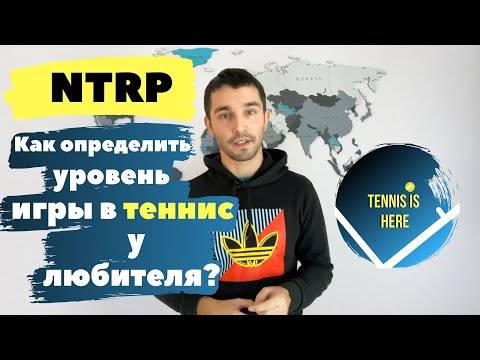 Видео: Как определить уровень игры в теннис у любителя? NTRP