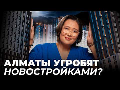 Видео: Почему Алматы застраивают наперекор запретам? Акимат на стороне девелоперов? | Досаев, Rams, BI