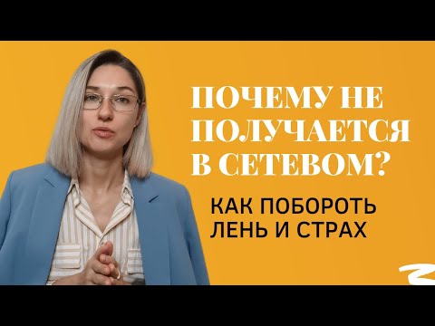 Видео: Почему не получается в сетевом. Как побороть лень и страх?