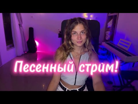 Видео: Музыкальный стрим! Поем песни, а потом я слепну в прямом эфире. #shorts