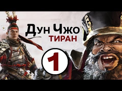 Видео: Дун Чжо - прохождение Total War THREE KINGDOMS на русском - #1
