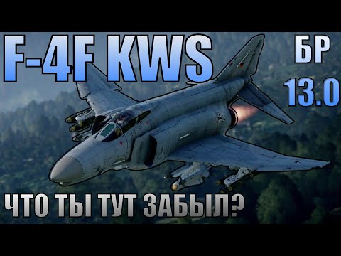 Видео: F-4F KWS LV Phantom II | Обзор на ТОПОВЫЙ самолет Германии в WT
