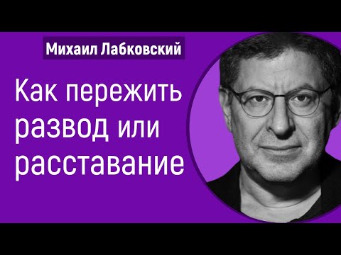 Видео: Лабковский Как пережить развод или расставание, предательство и счастливо жить дальше