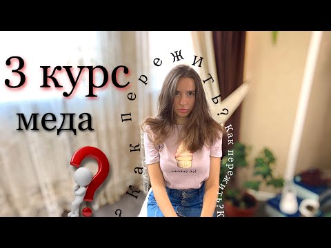 Видео: Этот УЖАСНЫЙ 3 курс меда👀 | как выжить?!