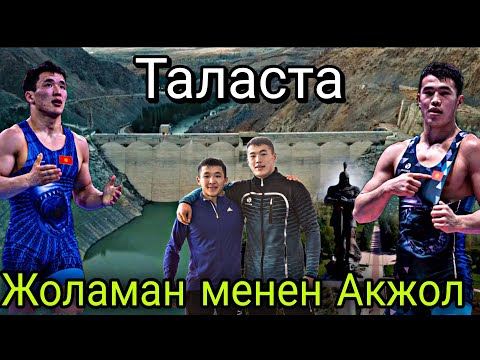 Видео: Жоламан менен Акжол Таласта Бала-Саруу