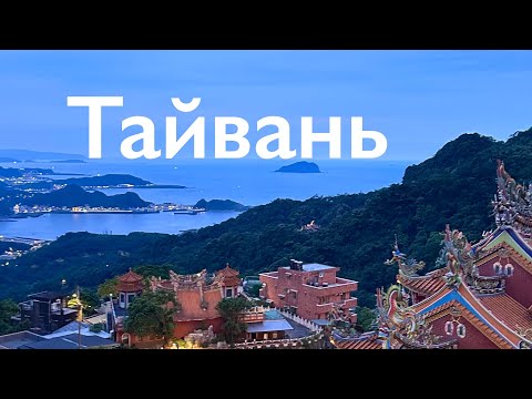 Видео: Тайвань: дельфины, панда и канатная дорога Тайбэя