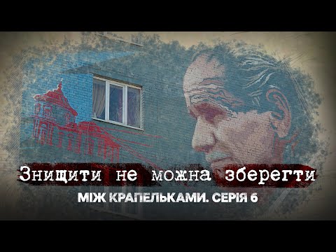 Видео: Знищити не можна зберегти | Між крапельками | Шоста серія