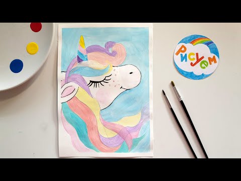 Видео: Рисуем с детьми единорога || Как нарисовать единорога по шагам!