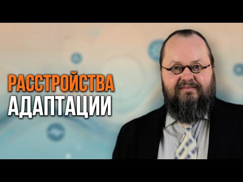 Видео: Что ослабляет устойчивость к стрессу?| Расстройство адаптации | Александр Рощин