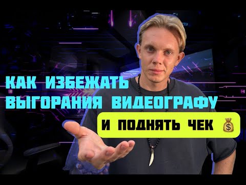 Видео: Как избежать ВЫГОРАНИЯ видеографу ? ( и поднять чек )