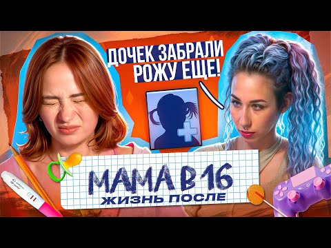 Видео: МАТЬ ЗАБРАЛА ДЕТЕЙ, АРИНА СОБРАЛАСЬ ДЕЛАТЬ ЭКО РАДИ НОВОГО ПАРНЯ - Мама в 16 подкаст