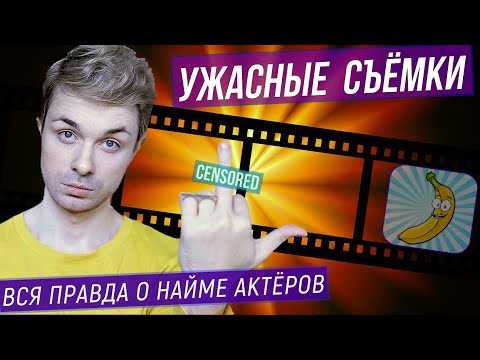 Видео: МОИ САМЫЕ УЖАСНЫЕ СЪЕМКИ. Сколько платят актёрам в Москве?