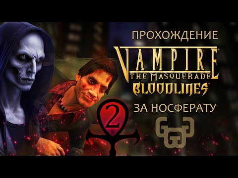 Видео: Меркурио в опасности | Прохождение игры VtM — Bloodlines | # 2