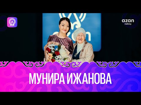 Видео: Мунира Ижанова