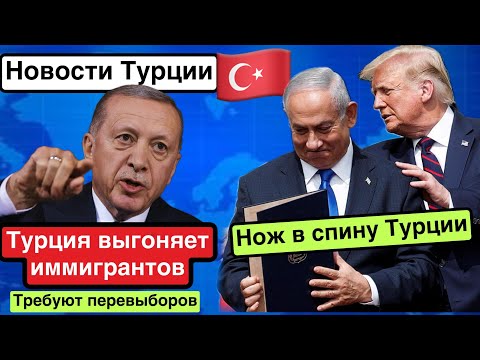Видео: Из Турции выгоняют иммигрантов.Эрдоган требует санкций против Израиля