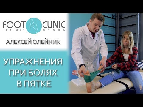 Видео: Болит пятка. Пяточная шпора. эффективные упражнения.