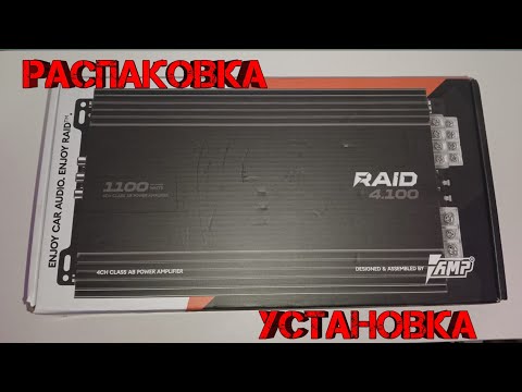 Видео: УСТАНАВЛИВАЕМ AMP RAID 4.100