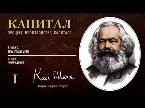 Видео: Карл Маркс — Капитал. Том 1. Отдел 1. Глава 2. Процесс обмена