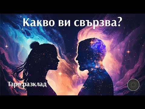 Видео: Какво ви свързва с този човек?👨🏼‍🦰🔥🔗👩🏼‍🦰