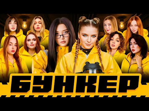 Видео: ЖЕНСКИЙ БУНКЕР | Морфилина • Коря • Екатзе • Дина Блин • Фасолька • Лерон Барон • Cutierover