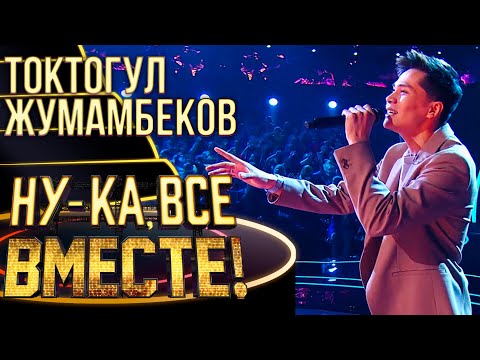 Видео: ТОКТОГУЛ ЖУМАМБЕКОВ - WHEN WE WERE YOUNG | НУ-КА, ВСЕ ВМЕСТЕ! 4 СЕЗОН