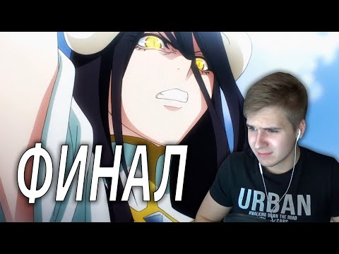 Видео: Overlord / Оверлорд ★ 13 серия / 3 сезон ★ Реакция на аниме