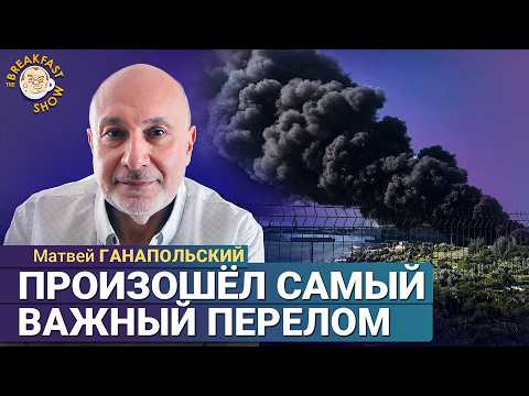 Видео: Перелом в войне: границы 1991 года снова в повестке | Матвей Ганапольский на Breakfast Show