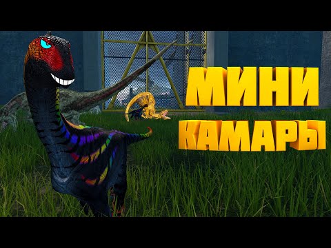 Видео: 🦕 МИНИ КАМАРЫ ЗАХВАТИЛИ ПОРТ | The Isle