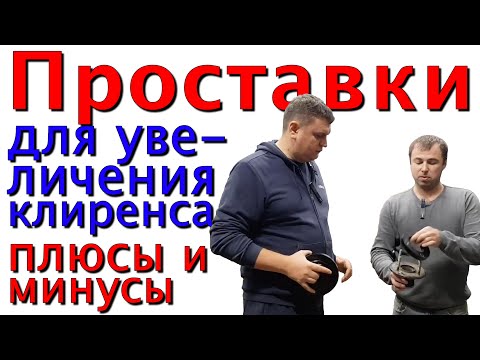 Видео: Вся правда о проставках для увеличения клиренса. Установка проставок на микроавтобус Toyota Esquire