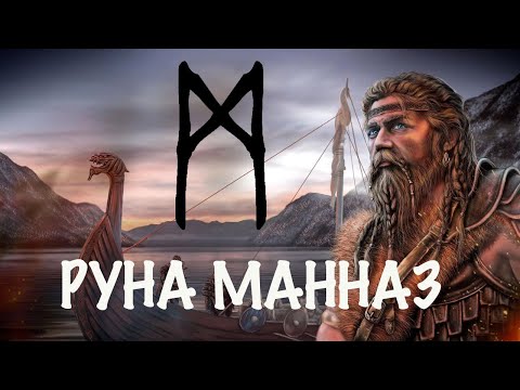 Видео: Руна Манназ. Основные значения и энергетика