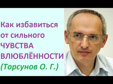 Видео: Как избавиться от чувства влюбленности #торсунов #торсуноволег #торсуновлекции
