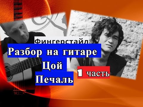 Видео: ЦОЙ.Печаль.Фингерстайл.Вступление.Разбор.Урок 1 #урокигитары #fingerstyle  #разборпесен  #гитара