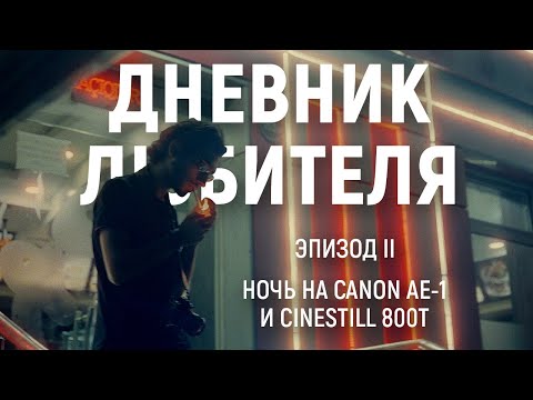 Видео: Ночь на Canon AE-1 и Cinestill 800T | Дневник Любителя (эпизод II) ENG SUB