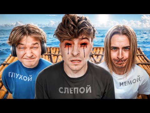 Видео: Стали СЛЕПЫМИ ГЛУХИМИ и НЕМЫМИ**построили лодку**